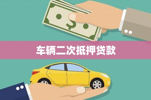 浦东车辆二次抵押贷款