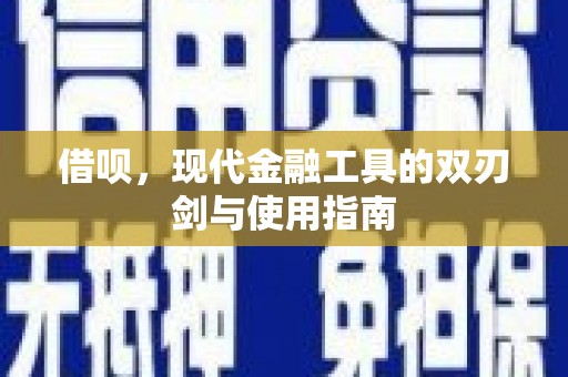 浦东借呗，现代金融工具的双刃剑与使用指南