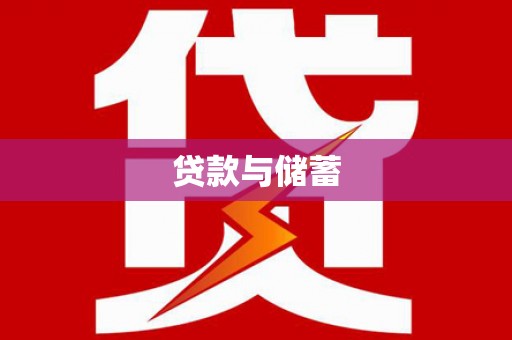 浦东贷款与储蓄