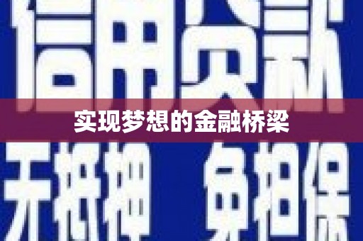 浦东实现梦想的金融桥梁