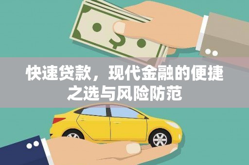 浦东快速贷款，现代金融的便捷之选与风险防范