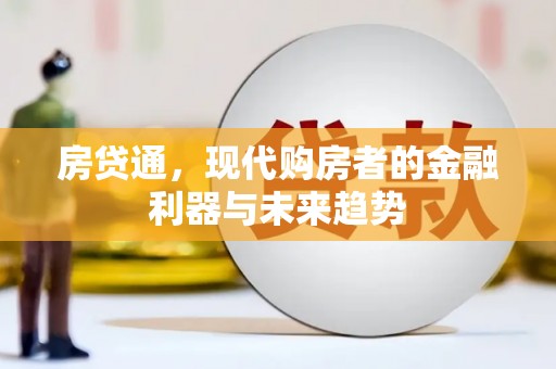 浦东房贷通，现代购房者的金融利器与未来趋势