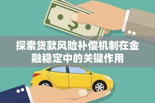 浦东探索贷款风险补偿机制在金融稳定中的关键作用