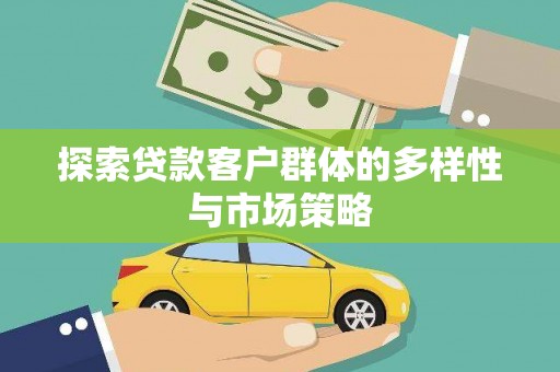 浦东探索贷款客户群体的多样性与市场策略