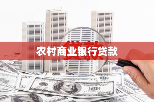浦东农村商业银行贷款