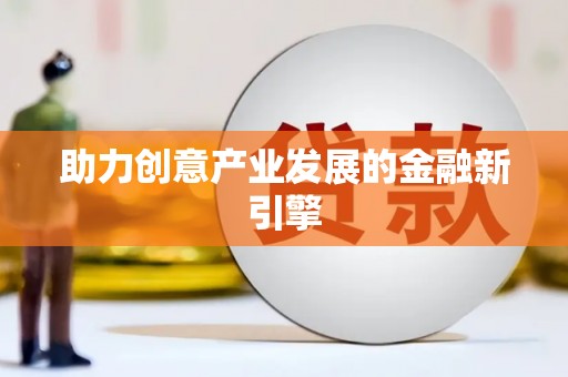 浦东助力创意产业发展的金融新引擎