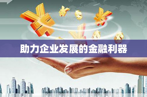 浦东助力企业发展的金融利器