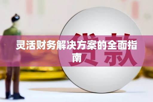浦东灵活财务解决方案的全面指南