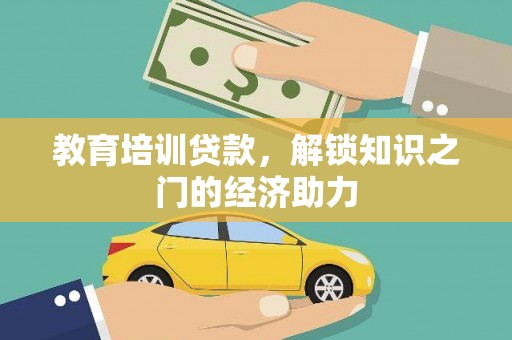 浦东教育培训贷款，解锁知识之门的经济助力