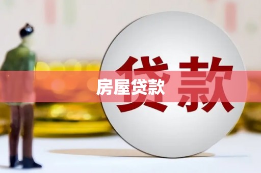 浦东房屋贷款
