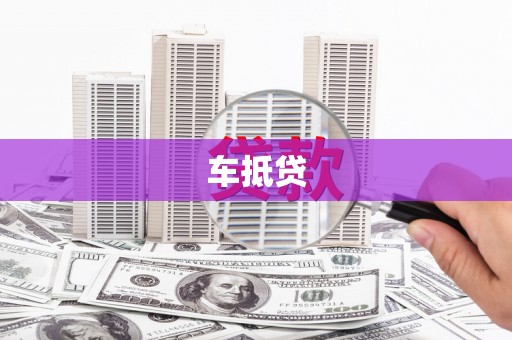 浦东车抵贷