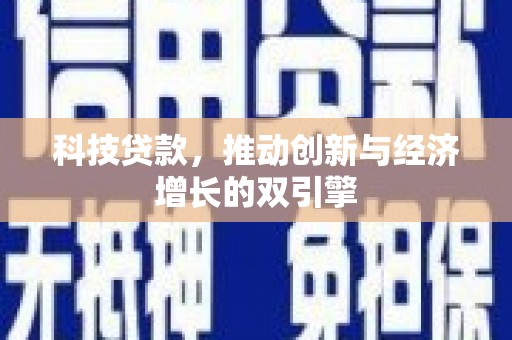 浦东科技贷款，推动创新与经济增长的双引擎