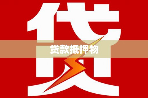 浦东贷款抵押物