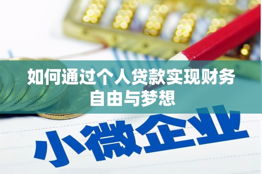 浦东如何通过个人贷款实现财务自由与梦想