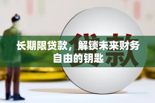 浦东长期限贷款，解锁未来财务自由的钥匙