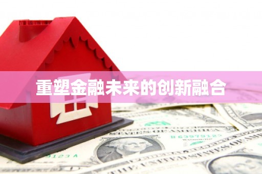 浦东重塑金融未来的创新融合
