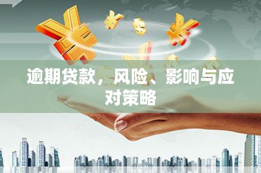 浦东逾期贷款，风险、影响与应对策略