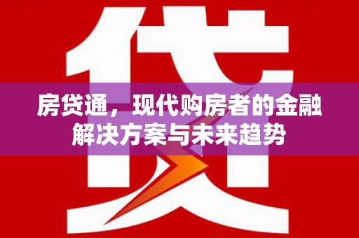 浦东房贷通，现代购房者的金融解决方案与未来趋势