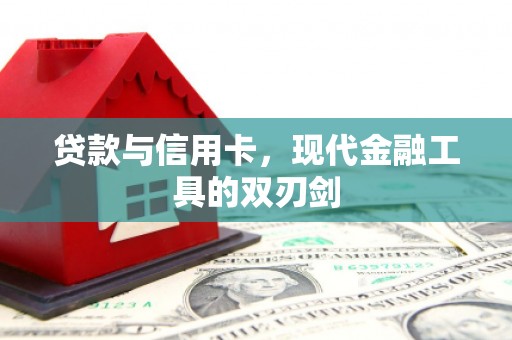 浦东贷款与信用卡，现代金融工具的双刃剑