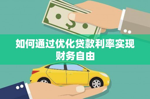 浦东如何通过优化贷款利率实现财务自由