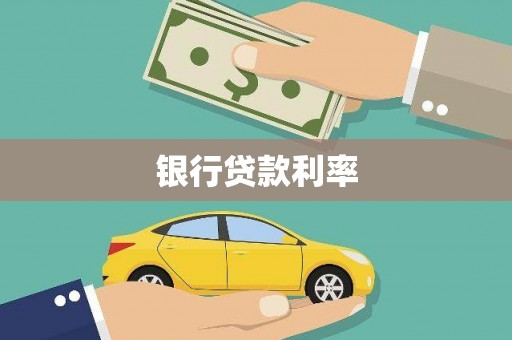 浦东银行贷款利率