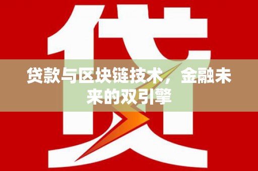 浦东贷款与区块链技术，金融未来的双引擎