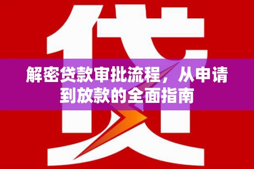 浦东解密贷款审批流程，从申请到放款的全面指南