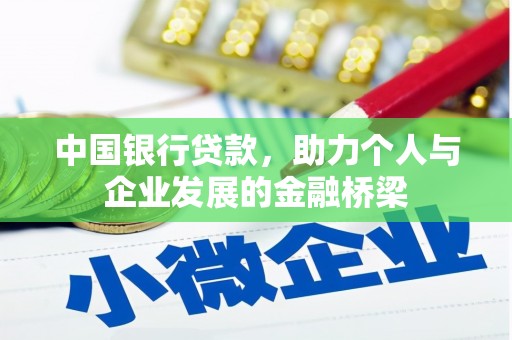 浦东中国银行贷款，助力个人与企业发展的金融桥梁