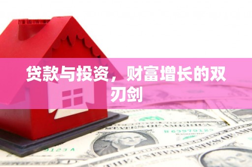 浦东贷款与投资，财富增长的双刃剑