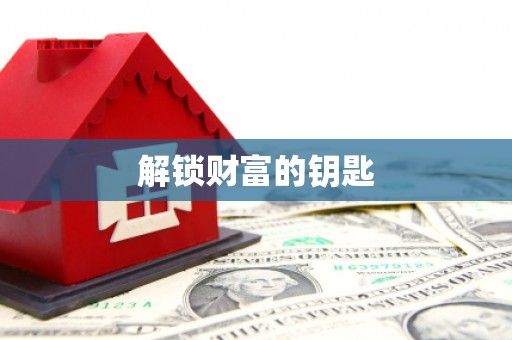 浦东解锁财富的钥匙
