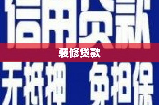 浦东装修贷款