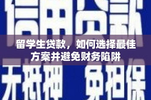 浦东留学生贷款，如何选择最佳方案并避免财务陷阱