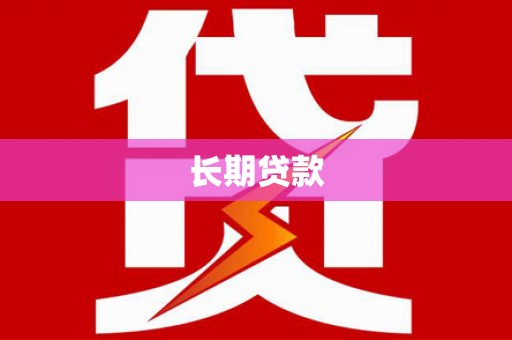 浦东长期贷款