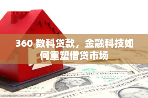 浦东360 数科贷款，金融科技如何重塑借贷市场