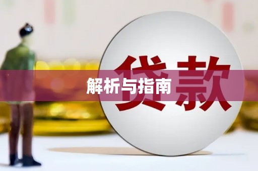 浦东解析与指南