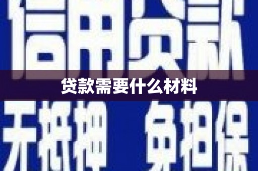 浦东贷款需要什么材料