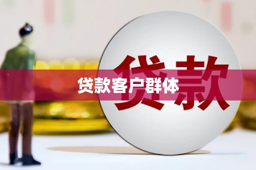 浦东贷款客户群体