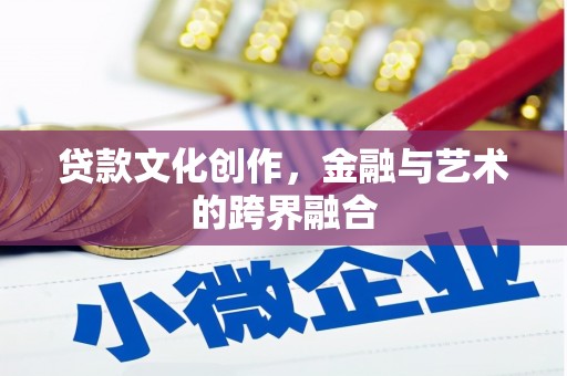 浦东贷款文化创作，金融与艺术的跨界融合