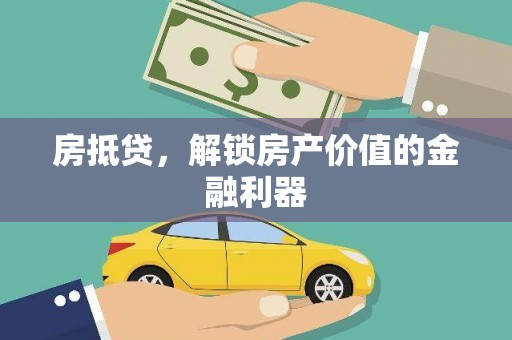 浦东房抵贷，解锁房产价值的金融利器