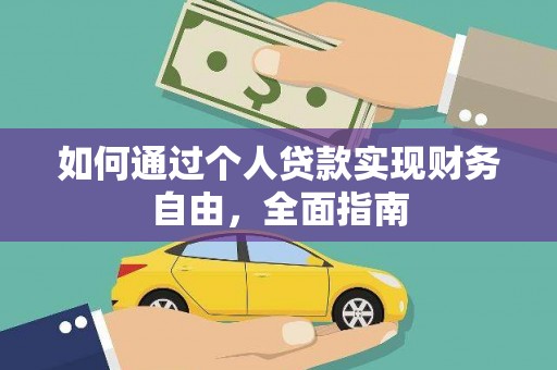 浦东如何通过个人贷款实现财务自由，全面指南