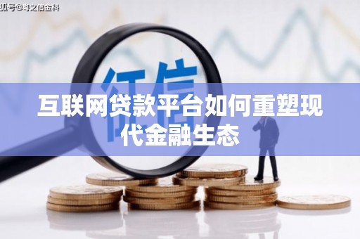 浦东互联网贷款平台如何重塑现代金融生态