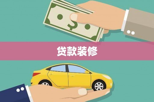 浦东贷款装修