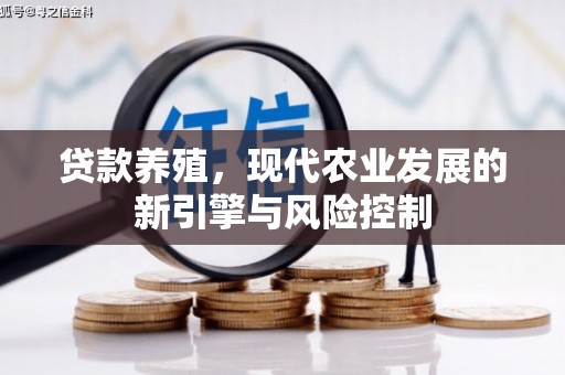 浦东贷款养殖，现代农业发展的新引擎与风险控制