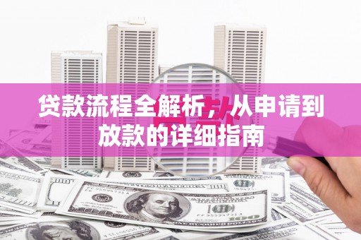 浦东贷款流程全解析，从申请到放款的详细指南