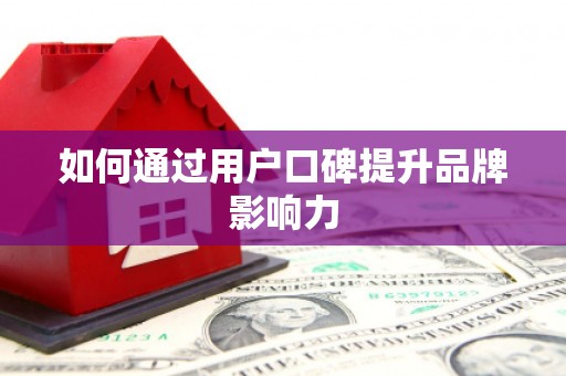 浦东如何通过用户口碑提升品牌影响力
