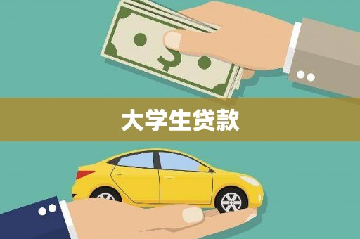 浦东大学生贷款