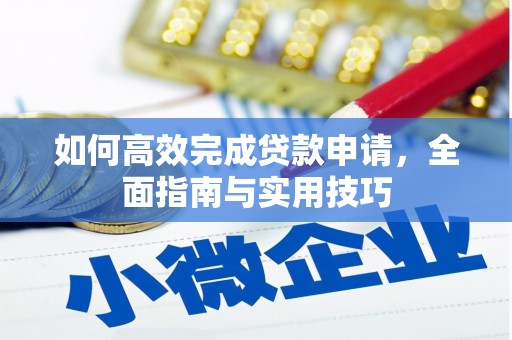 浦东如何高效完成贷款申请，全面指南与实用技巧