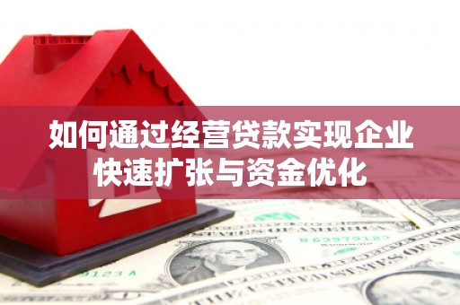 浦东如何通过经营贷款实现企业快速扩张与资金优化