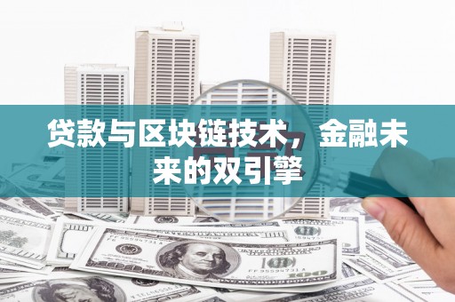 浦东贷款与区块链技术，金融未来的双引擎