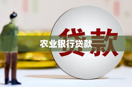浦东农业银行贷款